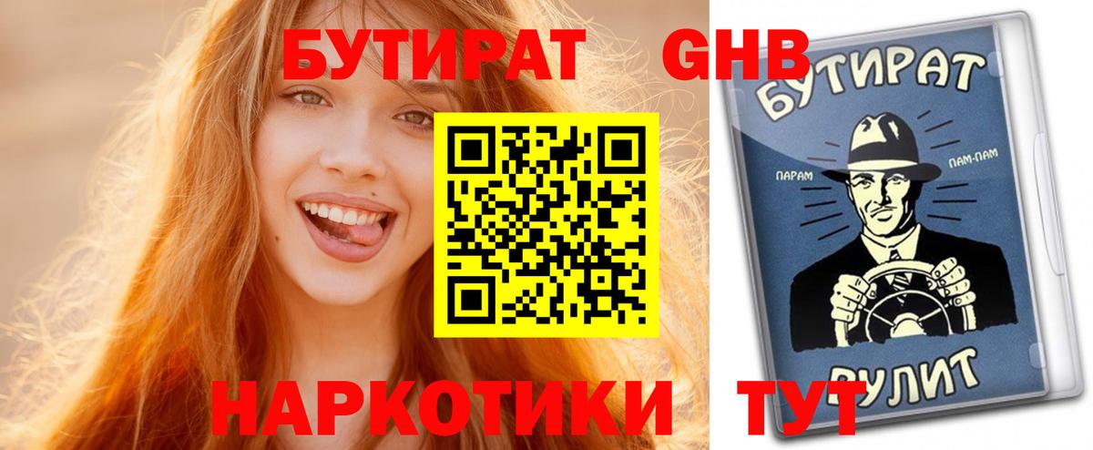 БУТИРАТ 99% Северобайкальск